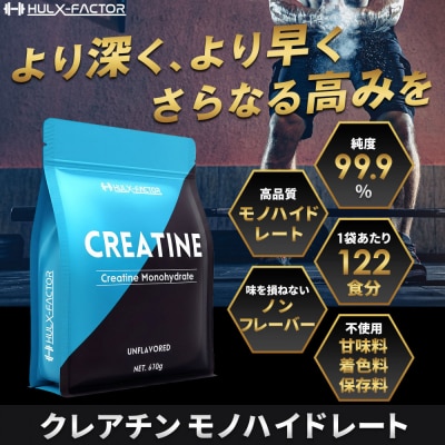 ハルクファクター クレアチン モノハイドレート 610g 122食分 ピュア パウダー