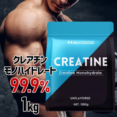 ハルクファクター クレアチン モノハイドレート 1kg 200食分 ピュア パウダー