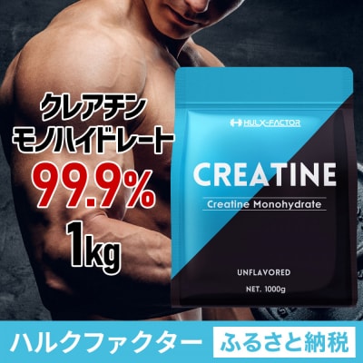 ハルクファクター クレアチン モノハイドレート 1kg 200食分 ピュア パウダー
