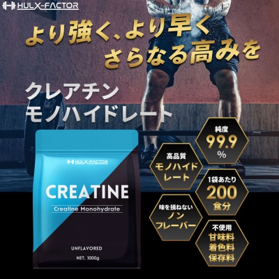 ハルクファクター クレアチン モノハイドレート 1kg 200食分 ピュア パウダー