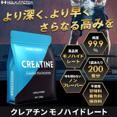 ハルクファクター クレアチン モノハイドレート 1kg 200食分 ピュア パウダー