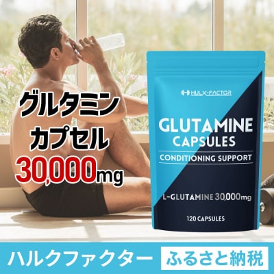 ハルクファクター グルタミン カプセル 120粒 錠剤