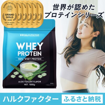 ハルクファクター ホエイプロテイン アロエヨーグルト風味 1kg