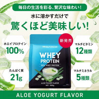 ハルクファクター ホエイプロテイン アロエヨーグルト風味 1kg