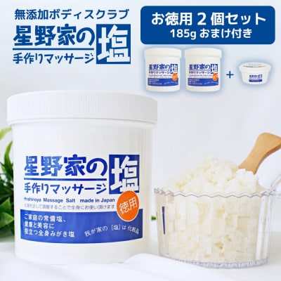 星野家の手作りマッサージ塩　お徳用2個セット(185gのおまけつき)
