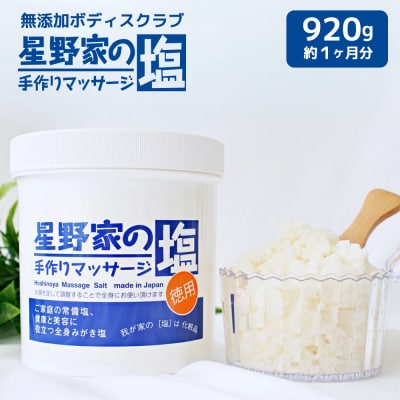 星野家の手作りマッサージ塩　920g(ボトルケース)