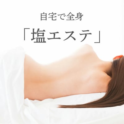 星野家の手作りマッサージ塩　920g(ボトルケース)