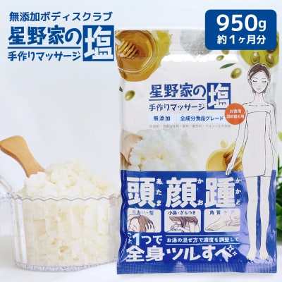 星野家の手作りマッサージ塩　950g(詰め替え用パウチ)