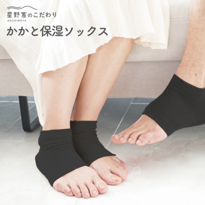 星野家のかかと保湿ソックス