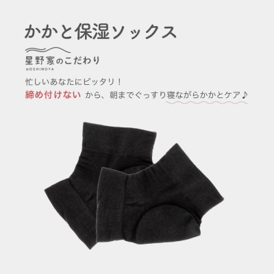 星野家のかかと保湿ソックス