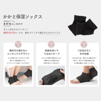 星野家のかかと保湿ソックス