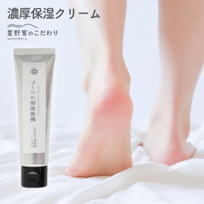 星野家の濃厚保湿クリーム