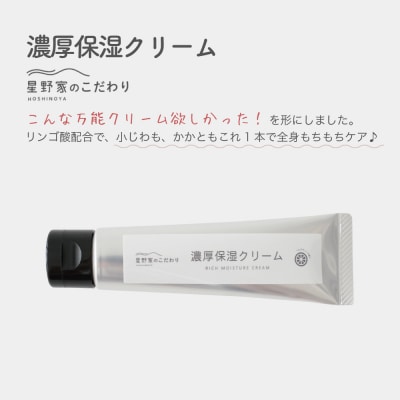 星野家の濃厚保湿クリーム