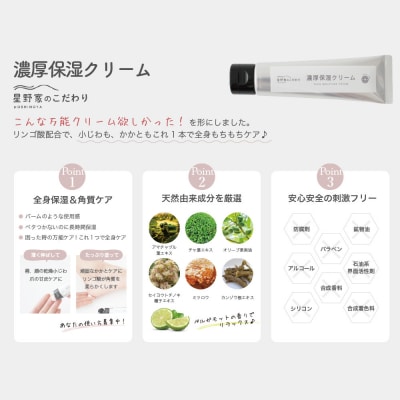 星野家の濃厚保湿クリーム
