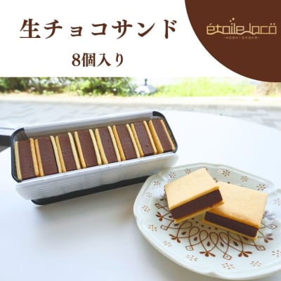 【生チョコサンド　8個入り】スイーツ 美味しい おすすめ  愛知県 人気 高級