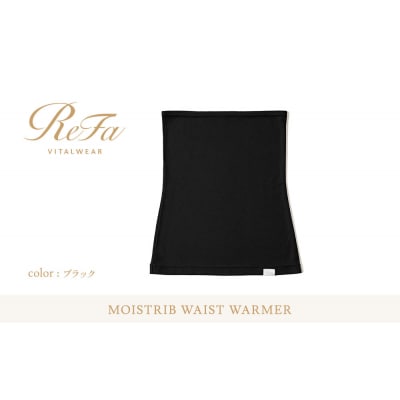【ブラック S~Lサイズ】リファ バイタルテック モイストリブ ウエストウォーマー