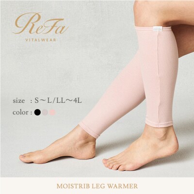 【ベージュ S~Lサイズ】リファ バイタルテック モイストリブ レッグウォーマー
