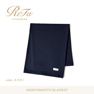 【ネイビー】リファ バイタルテック モイストスムース ブランケット