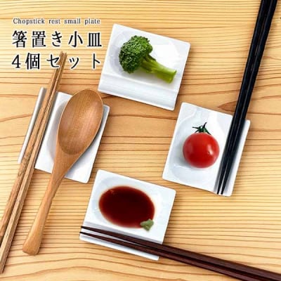 小皿にもなる箸置き 箸置き4個セット 白磁 箸置き小皿 Wレスト 美濃焼  K’sキッチン