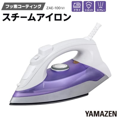 YAMAZEN　スチームアイロン　ZAE-100(V)/ 山善