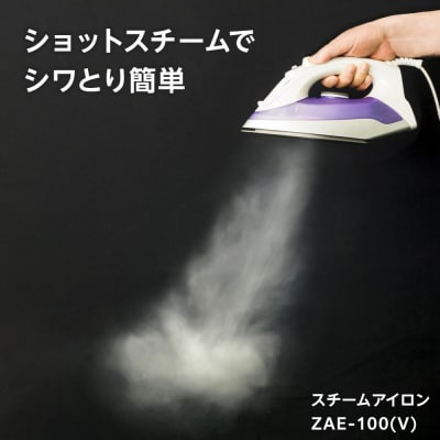 YAMAZEN　スチームアイロン　ZAE-100(V)/ 山善