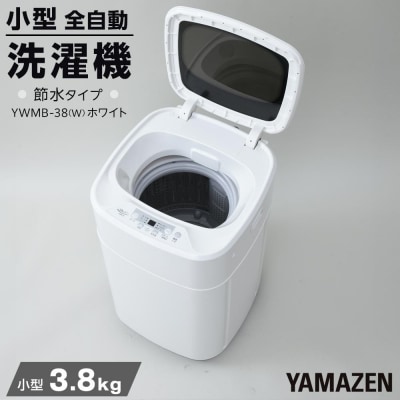 YAMAZEN　小型全自動洗濯機 3.8kg YWMB-38(W)/ 山善