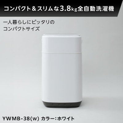 YAMAZEN　小型全自動洗濯機 3.8kg YWMB-38(W)/ 山善