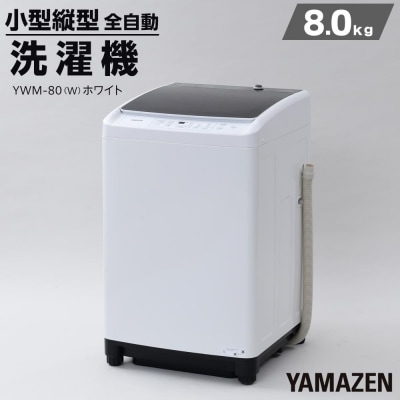 YAMAZEN　縦型全自動洗濯機8kg　YWM-80(W)/ 山善