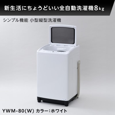 YAMAZEN　縦型全自動洗濯機8kg　YWM-80(W)/ 山善