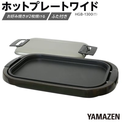YAMAZEN　ホットプレートワイド　HGB-1300(T)/ 山善