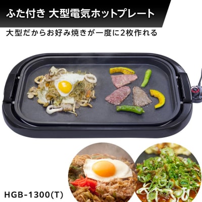 YAMAZEN　ホットプレートワイド　HGB-1300(T)/ 山善