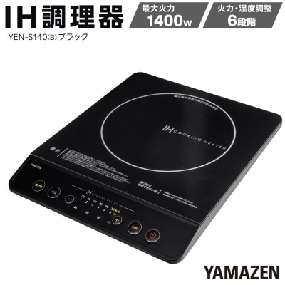 YAMAZEN　IH調理器　YEN-S140(B)/ 山善