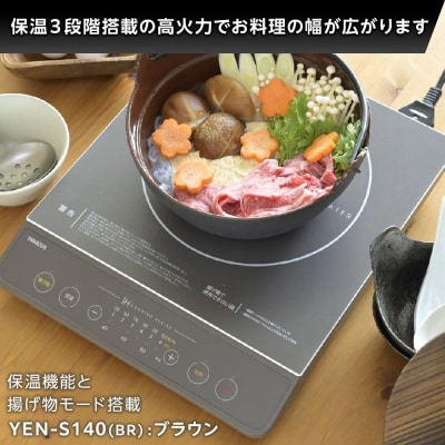 YAMAZEN　IH調理器　YEN-S140(BR)/ 山善