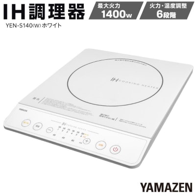 YAMAZEN　IH調理器　YEN-S140(W)/ 山善