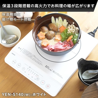 YAMAZEN　IH調理器　YEN-S140(W)/ 山善