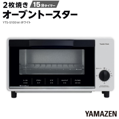 YAMAZEN 　15分タイマー付き 2枚焼き　オーブントースター　YTS-S100(W)/ 山善