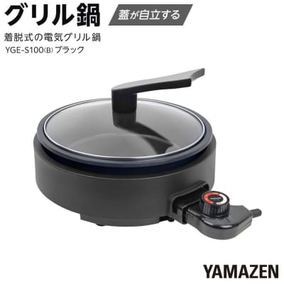YAMAZEN　グリル鍋　YGE-S100(B)/ 山善