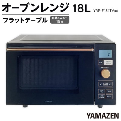 YAMAZEN　オートメニュー搭載 18Lフラットオーブンレンジ　YRP-F181TV(B)