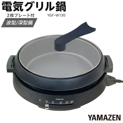 YAMAZEN　電気グリル鍋(2枚プレート付)　YGF-W130/ 山善