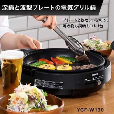 YAMAZEN　電気グリル鍋(2枚プレート付)　YGF-W130(B)/ 山善