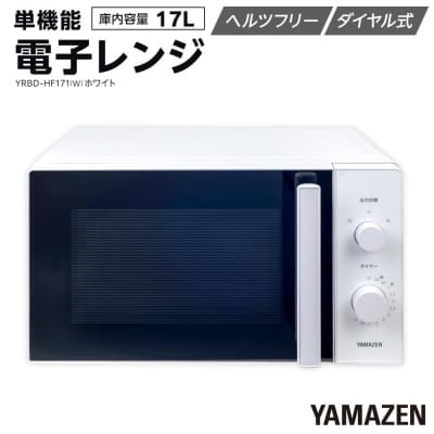 YAMAZEN　単機能 17L ダイヤル式 ヘルツフリー電子レンジ　YRBD-HF171(W)