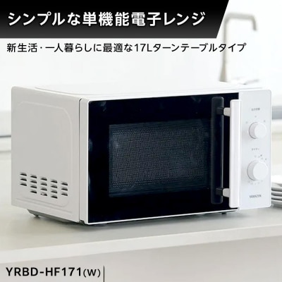 YAMAZEN　単機能 17L ダイヤル式 ヘルツフリー電子レンジ　YRBD-HF171(W)