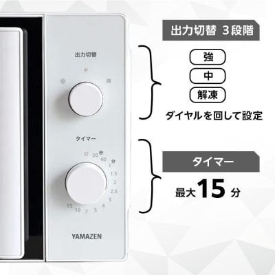 YAMAZEN　単機能 17L ダイヤル式 ヘルツフリー電子レンジ　YRBD-HF171(W)