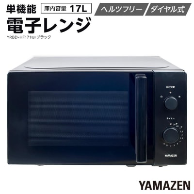 YAMAZEN　単機能 17L ダイヤル式 ヘルツフリー電子レンジ　YRBD-HF171(B)