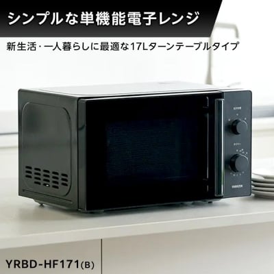 YAMAZEN　単機能 17L ダイヤル式 ヘルツフリー電子レンジ　YRBD-HF171(B)