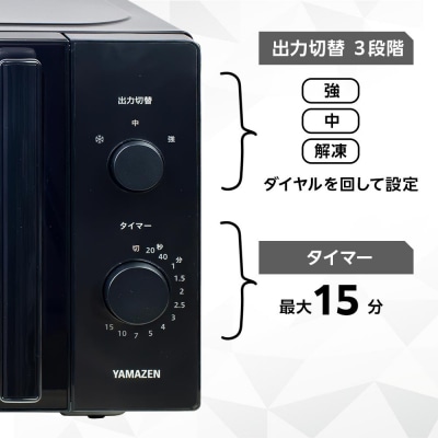 YAMAZEN　単機能 17L ダイヤル式 ヘルツフリー電子レンジ　YRBD-HF171(B)