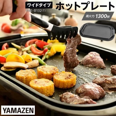 YAMAZEN 　ホットプレート ワイド　YHE-B132(T)/ 山善