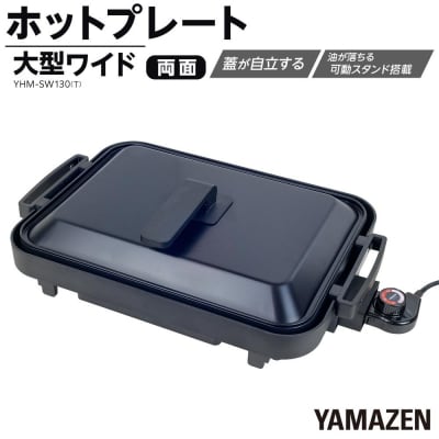 YAMAZEN　1枚2役 両面 大型ワイドホットプレート　YHM-SW130(T)/ 山善