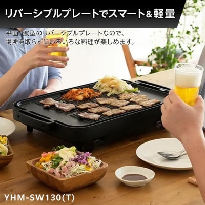 YAMAZEN　1枚2役 両面 大型ワイドホットプレート　YHM-SW130(T)/ 山善