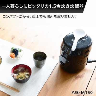YAMAZEN　炊飯器 1.5合炊き ミニライスクッカー　YJE-M150/ 山善